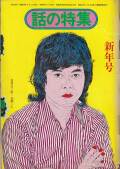 話の特集　1975年 12冊セット