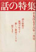 話の特集　1976年 12冊セット