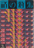 話の特集　第2号 1966年