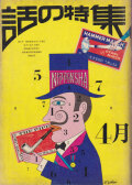話の特集　第3号 1966年