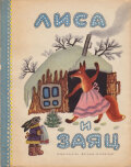 ロシア絵本　ヴァスネツォフ画　きつねとうさぎ