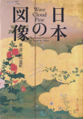 日本の図像　波・雲・松の意匠