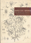 ボタニカルワールドへのいざない　牧野富太郎と植物画