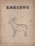 安井曾太郎画集