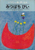 みつばちぴい 和田誠　トッパンのキンダー絵本