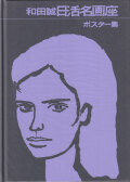 和田誠　日活名画座ポスター集