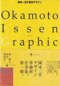 岡本一宣の東京デザイン