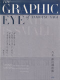八木保の選択眼―The Graphic Eye of Tamotsu Yagi