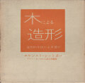 木による造形　造形的手段による遊び