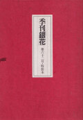 季刊 銀花 第六十二号 特装本