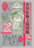 世界装飾文様図鑑