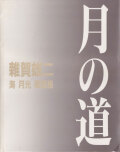 雑賀雄二　月の道 / 海・月光・軍艦島