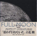 新装版　フル・ムーン