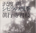 沢渡朔・眞行寺君枝　シビラの四季