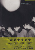 オノデラユキ　カメラキメラ