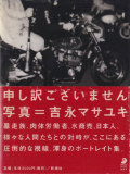 吉永マサユキ　申し訳ございません