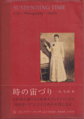 ジェフリー・バッチェン　時の宙づり ー 生・写真・死