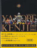 ヤノベケンジ作品集 <新装版> YANOBE KENJI 1969-2005