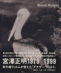 宮澤正明赤外写真集 1979-1999