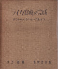 ドクトル・パウル・ヴォルフ　ライカ寫眞の完成