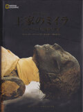 ビジュアル 王家のミイラ 古代エジプトの死後の世界