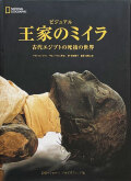 ビジュアル 王家のミイラ 古代エジプトの死後の世界