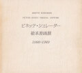 ビネッテ・シュレーダー　絵本原画展　図録