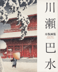 川瀬巴水木版画集