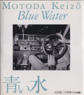 元田敬三　青い水