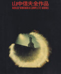 山中伸夫全作品集