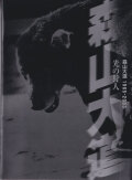 光の狩人―森山大道1965-2003 [Signed