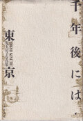 児玉房子写真集　千年後には・東京