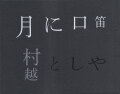 月に口笛　村越としや [Signed]