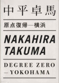 中平卓馬　原点復帰―横浜