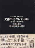 キネマ旬報復刻シリーズ　大伴昌司コレクション　3冊セット