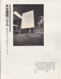 大辻清司の写真―出会いとコラボレーション