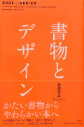 書物とデザイン　松田行正