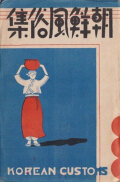 朝鮮風俗集