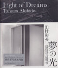 田村彰英　夢の光 / Akihide Tamura: Light of Dreams