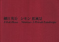 細江英公　シモン 私風景 / Eikoh Hosoe: Simmon: A Private Landscape