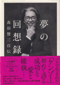 夢の回想録 高田賢三自伝