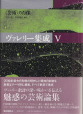 ヴァレリー集成Ⅴ 芸術の肖像