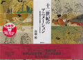 十二世紀のアニメ-ション: 国宝絵巻物に見る映画的・アニメ的なるもの