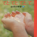 幼児の学習