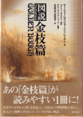 図説 金枝篇
