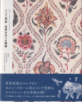 カルン・タカール・コレクション インド更紗 世界をめぐる物語