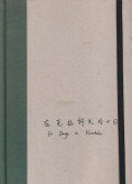 楊圓圓　在克拉科夫的十日 / Yang Yuanyuan: 10 Days in Krakow [Signed]