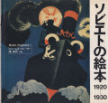 ソビエトの絵本1920-1930