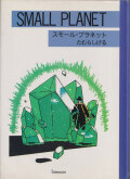 たむらしげる　スモール・プラネット