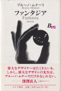 ブルーノ・ムナーリ　ファンタジア